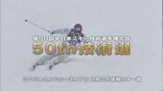 第50回 全日本スキー技術選手権大会【TV放送決定！】 [upl. by Goeger43]