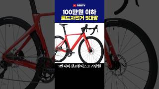 100만원이하 입문용 로드자전거 BEST5 [upl. by Jakob509]