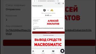 MacrosMatic вывод партнёрской прибыли инструкция [upl. by Elleirda157]