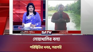 নোয়াখালির বন্যা পরিস্থিতির খবর সরাসরি  Noakhali  Live News  SATV NEWS [upl. by Hart]