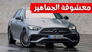 مرسيدس سي كلاس 2022 quotMercedes C Classquot الجديدة سعر ومواصفات [upl. by Renmus]