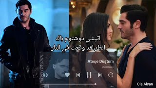 نطق وترجمة اغنية Ateşe Düştüm التي ظهرت في مسلسل شخص آخر للمغني mert demir،،ليلىهاندا✨كنانبوراك [upl. by Sucerdor]