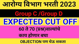 Arogya vibhag bharti 2023 expected cut off आरोग्य विभाग भरती 2023 कट ऑफ [upl. by Enyawad]