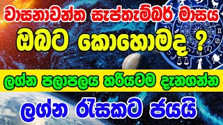 September Calendar 2024  September Horoscope 2024  සැප්තැම්බර් මාසයේ ලග්න පලාපල  2024 September L [upl. by Flatto972]