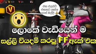 ලොකේ වැඩියෙන්ම වියදම් කරපු FREE FIRE ඇක් එක 😱😱😱  SULTAN ACCOUNT FREE FIRE WORLD SULTAN FF ACCOUNT [upl. by Benedic]