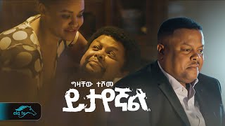 ela tv  Gizachew Teshome  Yitayegnal  ይታየኛል  New Ethiopian Music 2023   Official Music Video [upl. by Joye]