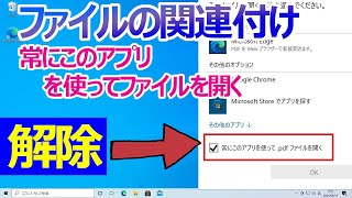 【Windows 10】ファイルの関連付け常にこのアプリを使ってファイルを開くを解除する手順 [upl. by Llecrup]