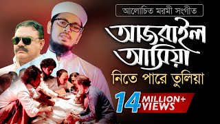 Bangla Gojol  হঠাৎ আজরাইল পাঠাইয়া তোরে নিতে পারে তুলিয়া [upl. by Checani]