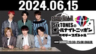 SixTONESのオールナイトニッポンサタデースペシャル 20240615田中樹 くん森本慎太郎 くん ゲスト大倉忠義 さんSUPEREIGHT [upl. by Cheatham]