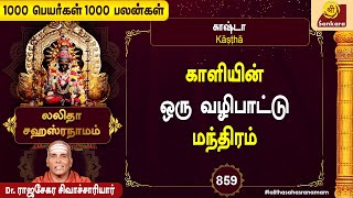 பில்லி சூனியம் செய்வினை எதுவும் நம்மை நெருங்காது l 1000 Peyargal  Epi 859 [upl. by Vacla]