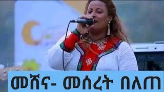 Meseret Belete Meshe Na መሰረት በለጠ መሸና በጣም ተወዳጅ የሆነ ሙዚቃዋ [upl. by Tteirrah]