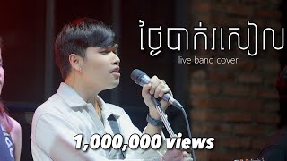 Davit  ថ្ងៃបាក់រសៀល   Live Band Cover [upl. by Aikahs822]