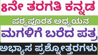 8 ನೇ ತರಗತಿ ಕನ್ನಡಪಠ್ಯಪೂರಕ ಅಧ್ಯಯನಮಗಳಿಗೆ ಬರೆದ ಪತ್ರ ಸಂಪೂರ್ಣ ಪ್ರಶ್ನೋತ್ತರಗಳು8th KANNADA NOTES [upl. by Flita]