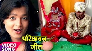 दुल्हा परिछावन विवाह गीत  Mohini Pandey  परीछ दमाद हो  Bhojpuri Vivah Geet  Sampurn Vivah [upl. by Hudis192]