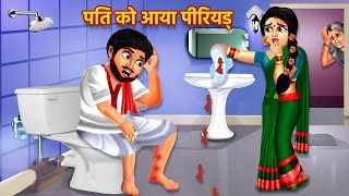 पीरियड वाला पति  Period Wala Pati  Hindi Kahaniyan  Bedtime Stories [upl. by Eenafets199]