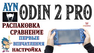 AYN ODIN 2 PRO  РАСПАКОВКА СРАВНЕНИЕ ПЕРВЫЕ ВПЕЧАТЛЕНИЯ И НАСТРОЙКА [upl. by Ecad]