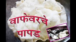 Steamed Masala Papad  Athara varche Masale Papad  अथारावचे मसाले पापड [upl. by Bough182]