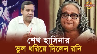 শেখ হাসিনার সবচেয়ে বড় ভুল বিএনপিজামাতের নেতৃত্ব শুন্য করা  রনি  Bangla TV [upl. by Oiram]