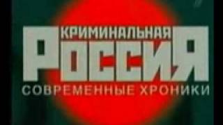 Криминальная Россия  Заставка ОРТ 20022007 [upl. by Htebezile441]