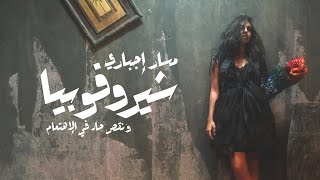 مسار اجباري  شيروفوبيا  Massar Egbari  Cherophobia [upl. by Kina335]