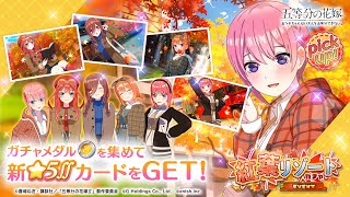 公式【ごとぱず】五等分の花嫁「紅葉リゾートガチャ」✨ CM視聴で1日1回無料で引けます✨ 2023年11月16日木11：00 〜 12月3日日 23：59【五等分の花嫁】 [upl. by Imnubulo]