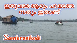 Sambranikodi  സാമ്പ്രാണികൊടിയിൽ ഇപ്പോൾ ഇതാണ് അവസ്ഥ  The Truth sambranikodi kollam [upl. by Stelmach]