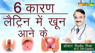 6 कारण लैट्रिन में खून आने के  Blood in stool why  6 COMMON REASONS [upl. by Pelaga]