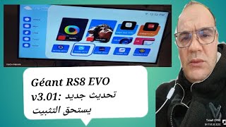 تحديث Géant RS8 EVO v301 تحسينات كبيرة في الأداء والميزات  GéantRS8EVOv301تحديثGéantRS8EVO [upl. by Ahsya]