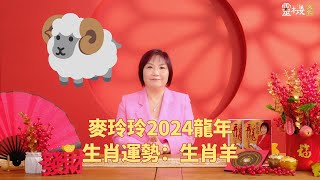 麦玲玲：2024龙年生肖羊的整体运势 [upl. by Atiuqehs]