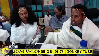 ኮሜዲያን አእሸቱ ነኝ ላይቭ ደውሉና እንጫወት 0913 61 06 73 እንክዋን ለብርሀነ ጥምቀቱ አደረሳችሁ donkey tube eshetu melese comedy [upl. by Kiley]