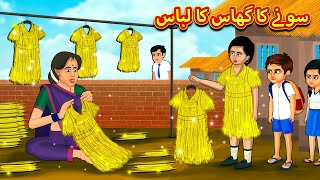 سونے کا گھاس کا لباس  Urdu Story  Stories in Urdu  Urdu Fairy Tales  Urdu Kahaniya [upl. by Marchal]