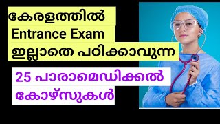 Best Paramedical courses without Entrance Exam After 12th In kerala Paramedical Admission 202425 [upl. by Mota]