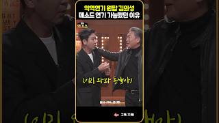 SNL 김의성이 악역 메소드 연기가 가능했던 이유 [upl. by Brink]