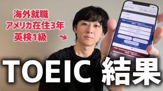 【結果発表】アメリカ在住3年目が対策せずにTOEICを受けてみた結果 [upl. by Zsa Zsa]