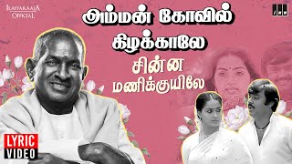 Chinnamani Kuyile  Lyric Video  Amman Kovil Kizhakale  Ilaiyaraaja  SPB  Vijayakanth  Radha [upl. by Thain809]