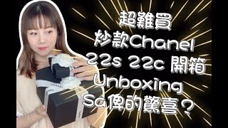 超難買炒款Chanel 22s 22c 手袋 史上最靚飾物開箱 Unboxing Sa俾的驚喜？ [upl. by Adnuhsar]