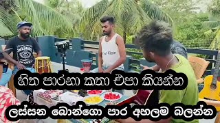 හිත පාරනා කතා එපා කියන්න  අලුත් තාලෙකට [upl. by Moorish]