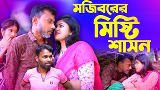 Mojiborer Misti Sashon New Comedy Video 2024 by Mojibor amp Badsha [upl. by Floro]