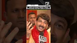 ‘Hind Ka Sitara’ …” Manoj Tiwari dedicates victory song to PM Modi [upl. by Aiynat823]