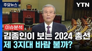 김종인에게 듣는다2024 총선 전망  YTN [upl. by Acsicnarf]