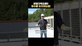 일반인들이 모르는 방수 반영구적으로 유지하는 꿀팁 공개합니다 [upl. by Frank834]