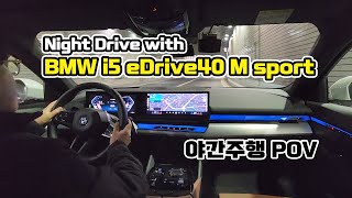 BMW i5 eDrive405시리즈 야간 주행 POV  Night Drive with BMW i5 [upl. by Prouty]