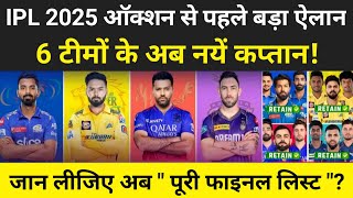 IPL 2025 Breaking News  ऑक्शन से पहले बड़ा ऐलान quot 6 टीमों ने बदले अपने कप्तान quot CSK RCB MI DC [upl. by Curren]