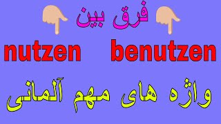 nutzen benutzen Unterschied واژه های مهم آلمانی به فارسی [upl. by Magocsi]