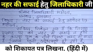 नहर की सफाई हेतु जिलाधिकारी जी को पत्र कैसे लिखेjilaadhikari ko application kaise likhe Hindi me [upl. by Annayr366]