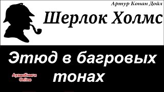 Шерлок Холмс  Этюд в багровых тонах Артур Конан Дойл  АудиоКниги Online [upl. by Solrac]