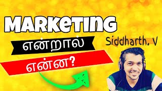 Marketing என்றால் என்ன What is Marketing Tamil Marketing WhatisMarketing MarketingManagement [upl. by Cleres]