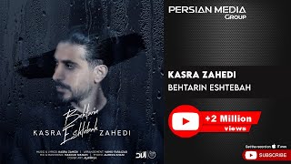 Kasra Zahedi  Behtarin Eshtebah  کسری زاهدی  بهترین اشتباه [upl. by Lemrac]