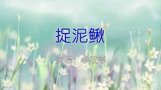 卓依婷 捉泥鳅 [upl. by Nnaes]