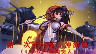 【艦これアーケード】第一次サーモン沖海戦（53 450GP 昼間突入 [upl. by Dionne]